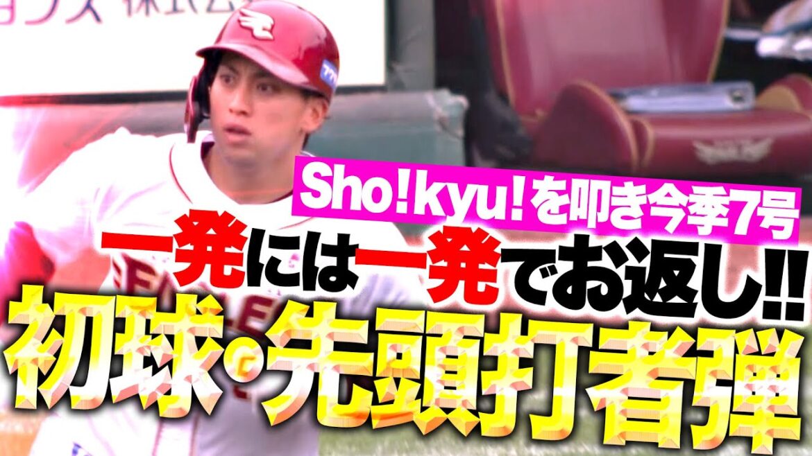 Pacific-League: 【 Sho! Kyu! 】小郷裕哉『一発には一発でお返し…今季7号となる初球先頭打者HRで同点に追いつく!』 【 Sho! Kyu! 】小郷裕哉『一発には一発でお返し…今季7号となる初球先頭打者HRで同点に追いつく!』