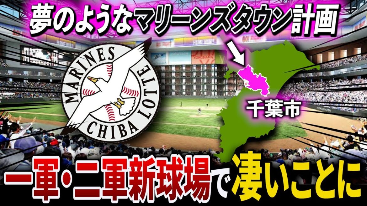 【マリーンズタウン計画】千葉ロッテ一軍・二軍新球場によって千葉市がとんでもないことに！！