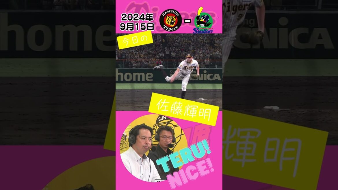 【ナイスプレイ！】サトテルの軽快な守備が光る！（2024年9月15日 阪神－ヤクルト）#サンテレビボックス席