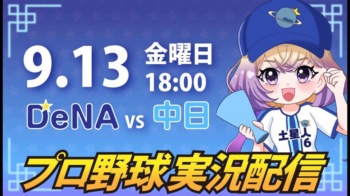 【プロ野球同時視聴】DeNA vs 中日【安曇むぅ】 【プロ野球同時視聴】DeNA vs 中日【安曇むぅ】