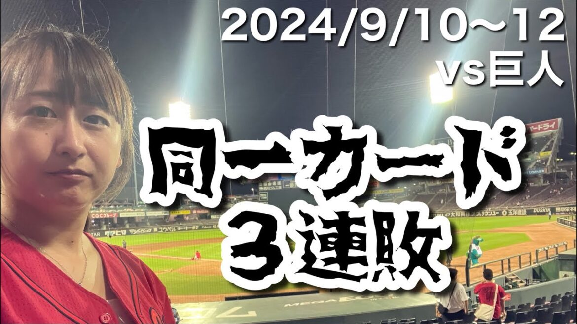 【vs読売ジャイアンツ＠マツダスタジアム】同一カード３連敗、現地まけほー配信（10分）【2024年9月10日～12日】