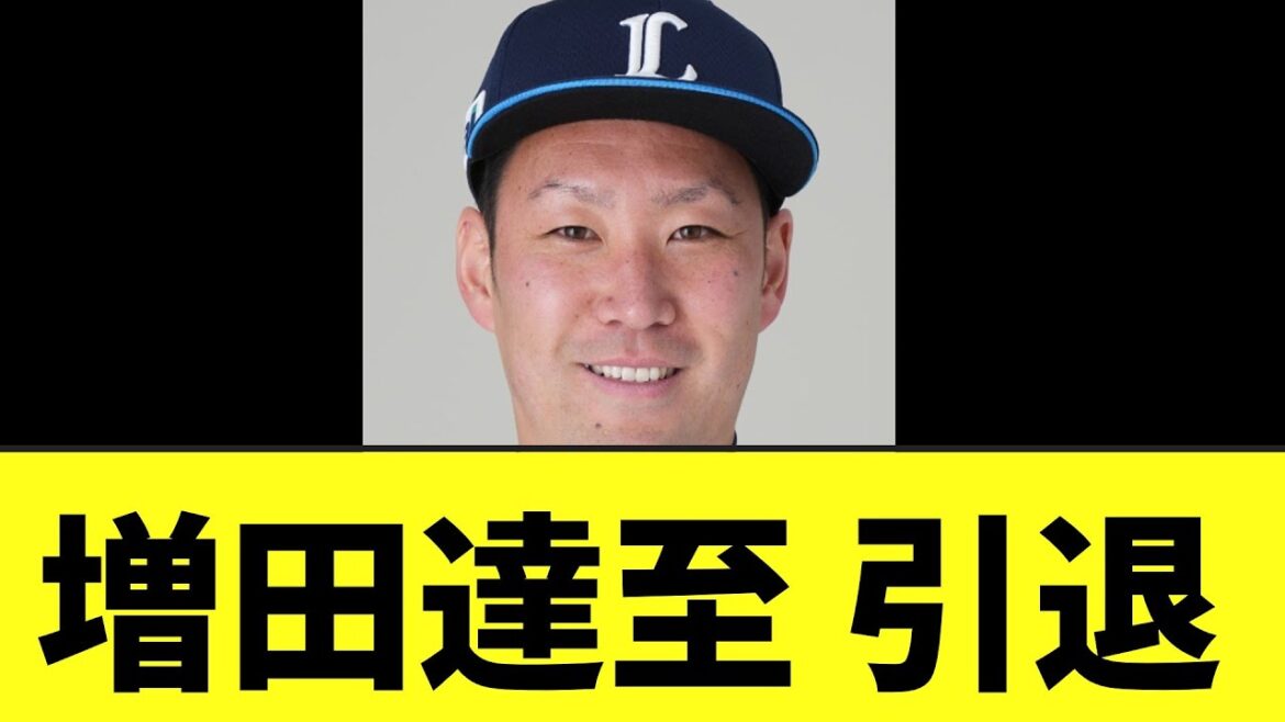 【西武】増田達至  引退