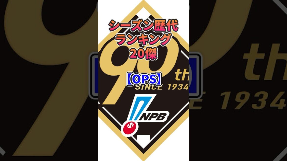 シーズン歴代ランキング【OPS】#プロ野球 #npb #野球 #ランキング#OPS#歴代