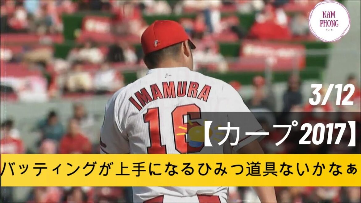 【カープ2017】 カープ九里亜蓮投手の投球 - 西川くん - 03/12