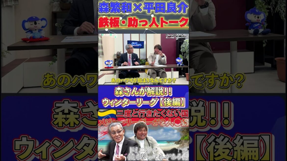 【森×平田】鉄板・助っ人トーク『森さんが解説！ウィンターリーグ③』#森繁和 #平田良介 #ドミニカ共和国  #中日ドラゴンズ #プロ野球  #shorts