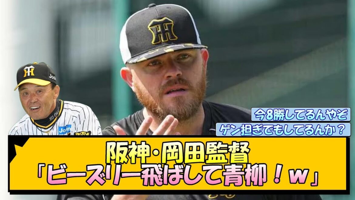 阪神・岡田監督「ビーズリー飛ばして青柳！ｗ」【なんJ/2ch/5ch/ネット 反応 まとめ/阪神タイガース/岡田監督/青柳晃洋】