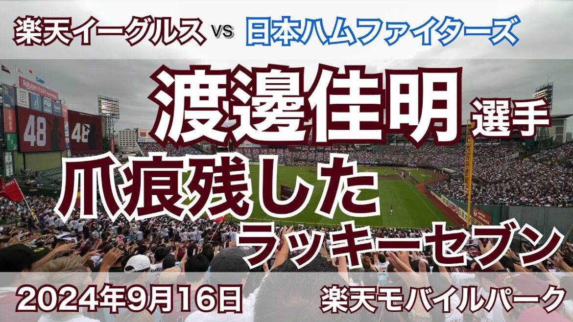渡邊佳明の爪痕 2024年9月19日 楽天イーグルス vs 日本ハムファイターズ