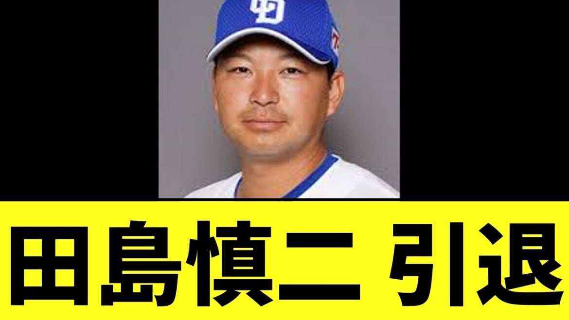 【中日】田島慎二 引退