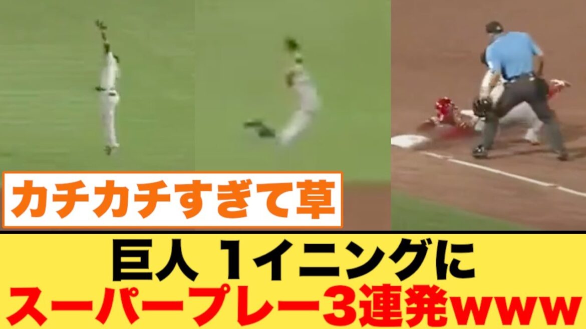 【巨人】１イニングにスーパープレー３連発www【流れを変え大逆転】