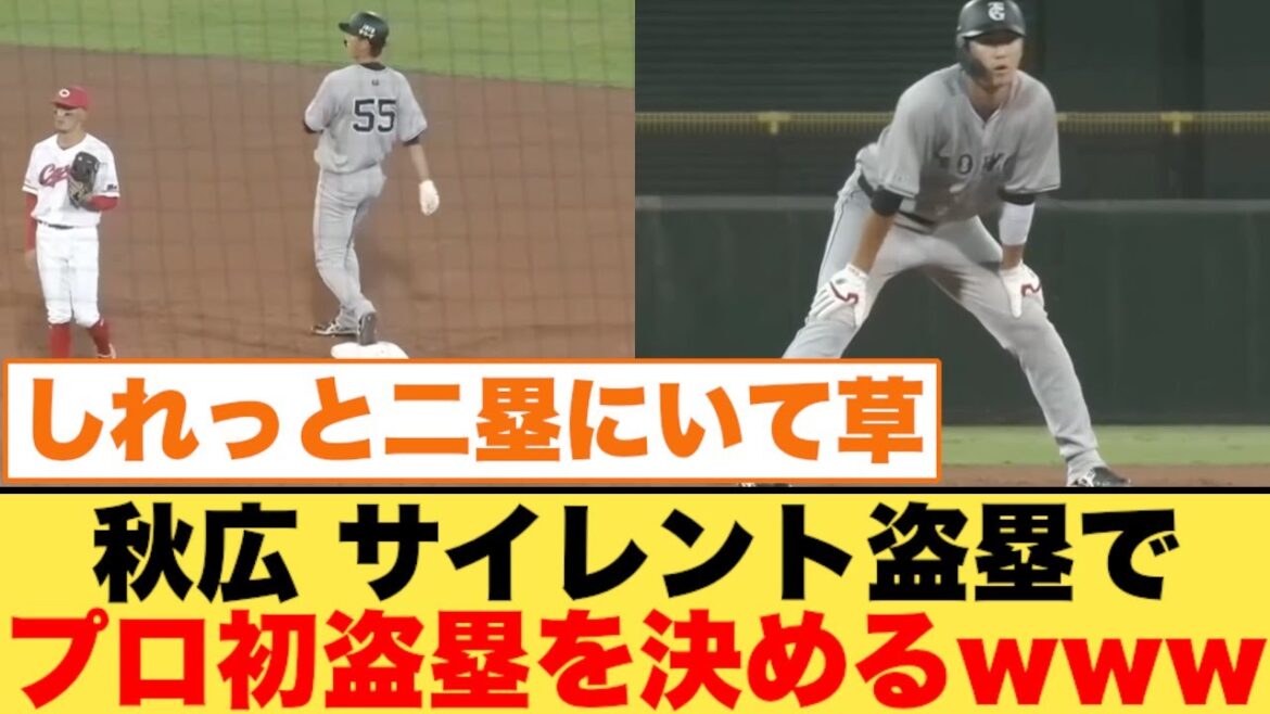 秋広、サイレント盗塁でプロ初盗塁を決めるwww