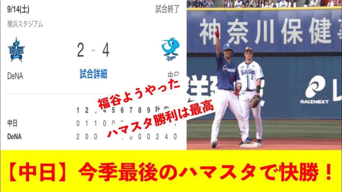 【中日】今季最後のハマスタで快勝！