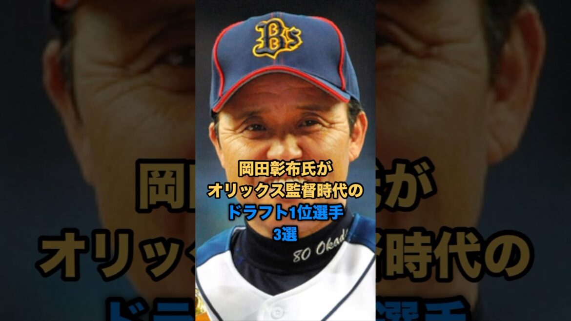 岡田彰布氏がオリックス監督時代のドラフト1位選手３選