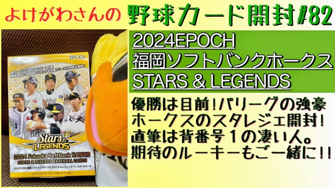 【開封動画】EPOCH2024福岡ソフトバンクホークス STARS&LEGENDSをたしなむ。【野球カード】 【開封動画】EPOCH2024福岡ソフトバンクホークス STARS&LEGENDSをたしなむ。【野球カード】