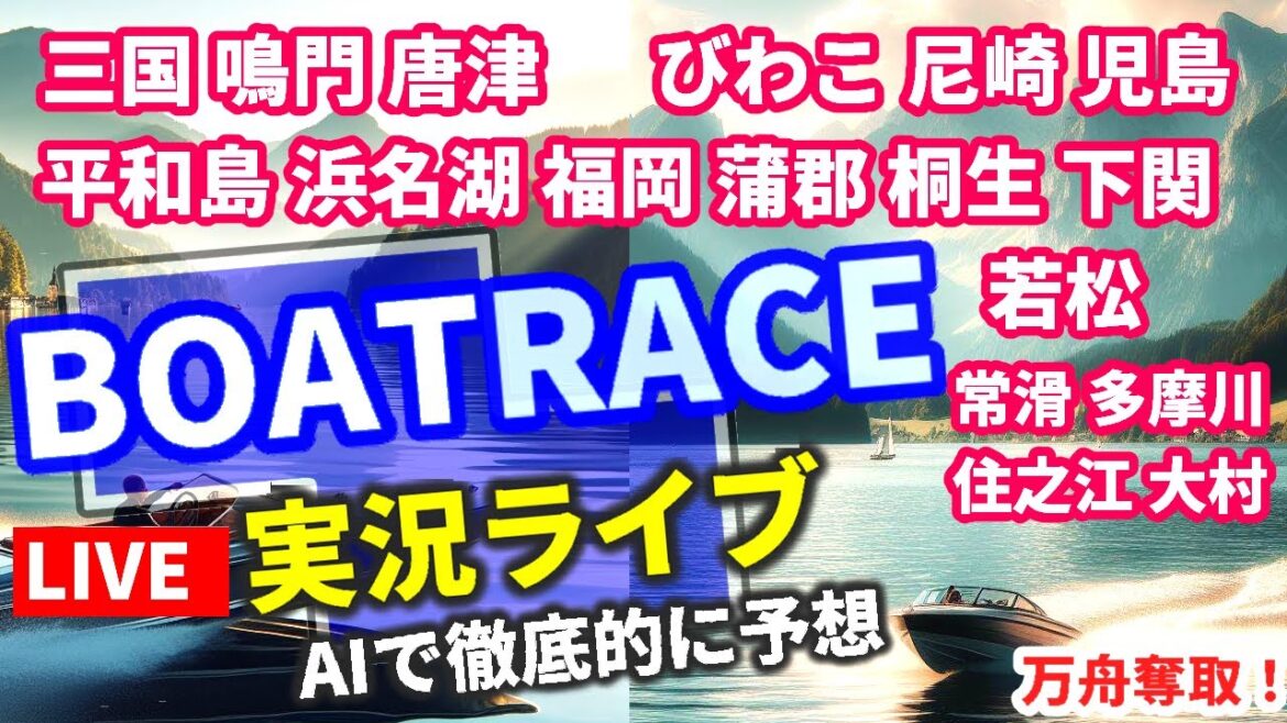 【4/27 ボートレース ライブ 三国 鳴門 唐津 常滑 多摩川 びわこ 尼崎 児島 平和島 浜名湖 福岡 蒲郡 桐生 下関 若松 住之江 大村】万舟 競艇AI予想 全レース