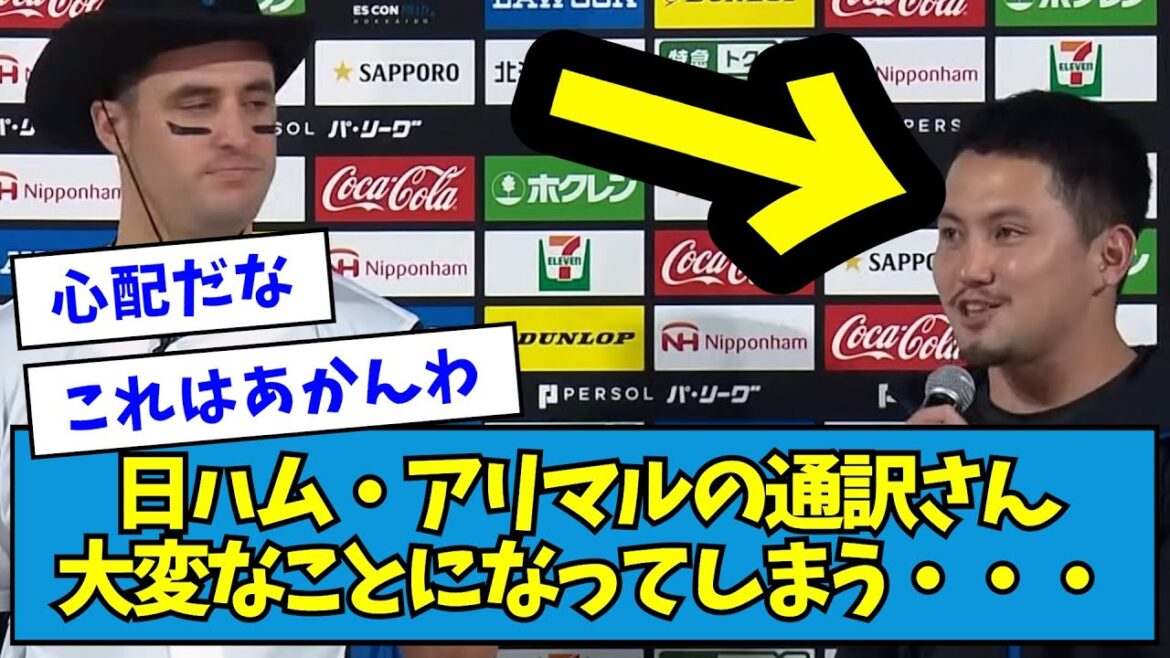 【大事件】日ハム・アリマルの通訳さん大変なことになってしまう・・・【なんJ反応】 【大事件】日ハム・アリマルの通訳さん大変なことになってしまう・・・【なんJ反応】