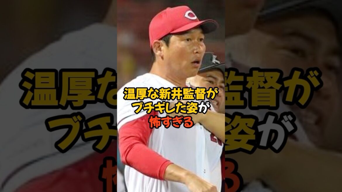 普段は温厚な新井監督がブチギレた姿が怖すぎた...