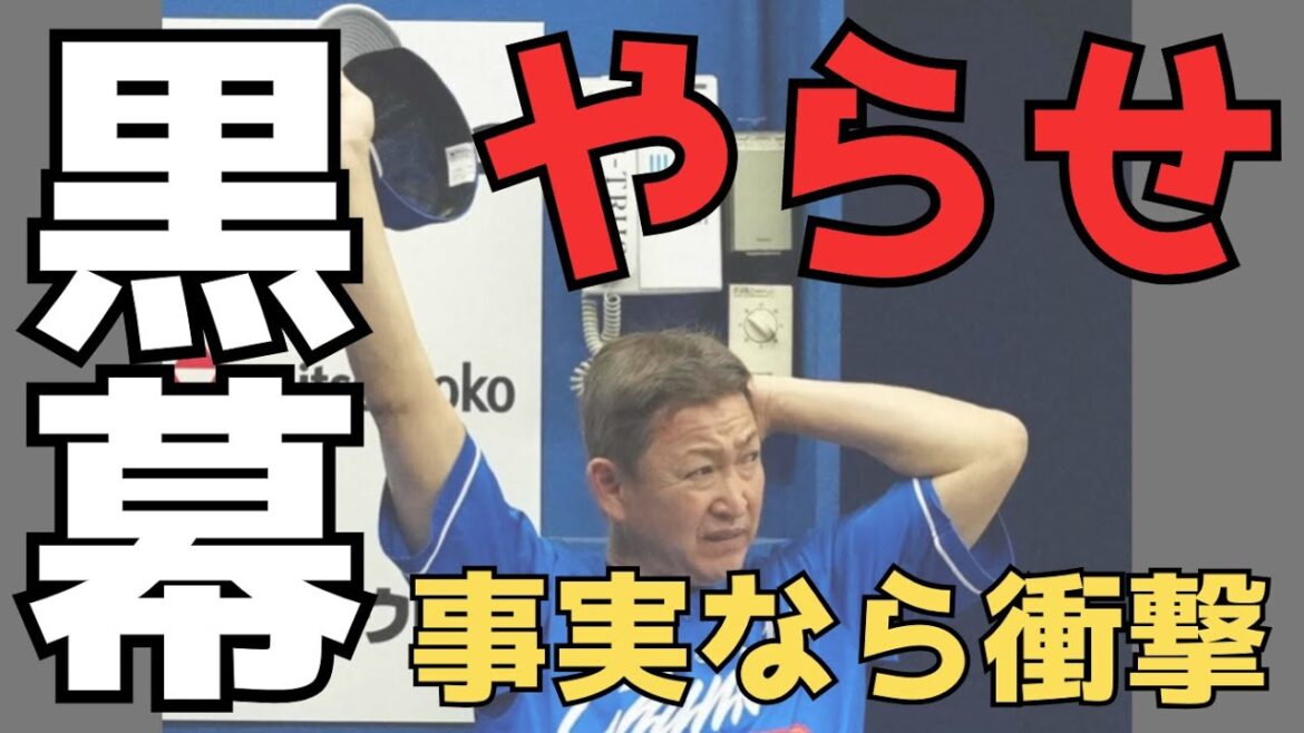 【立浪采配】黒幕がいるからコメントがどこか他人事