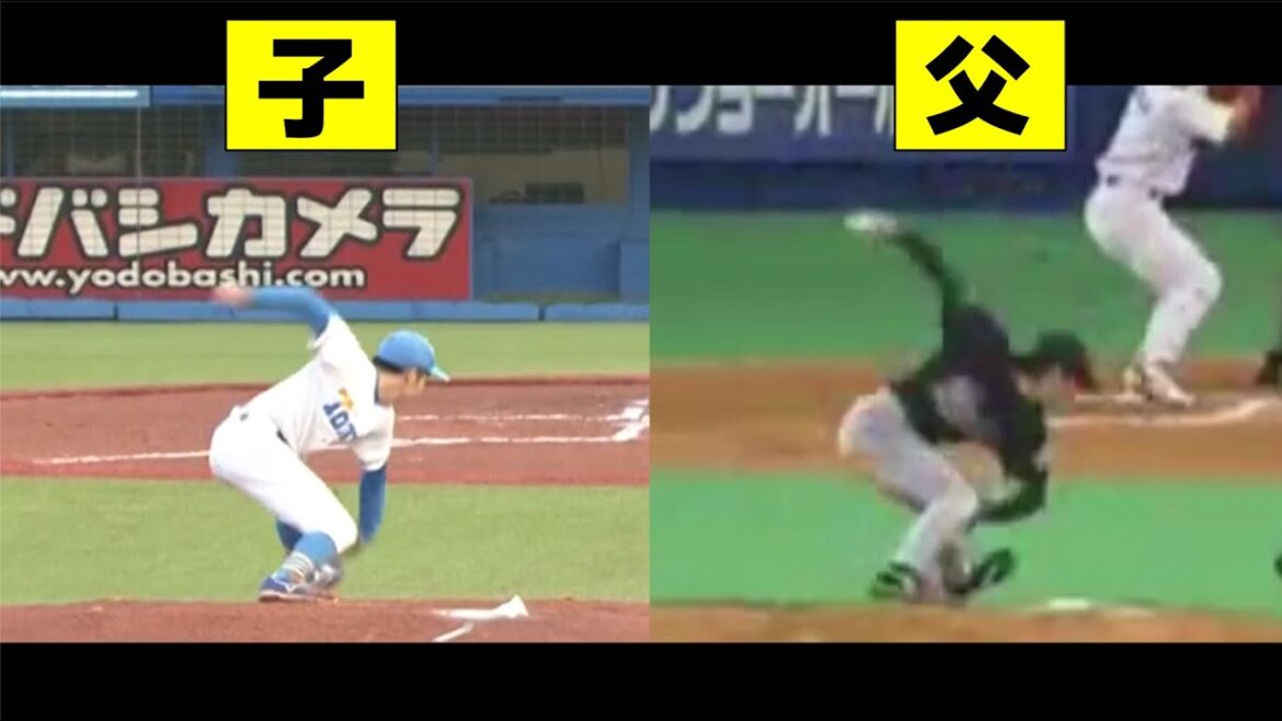 プロ野球 親子選手のフォーム比較集