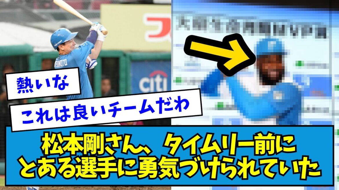 【神】松本剛さんタイムリー前に、とある選手に勇気づけられていた【なんJ反応】