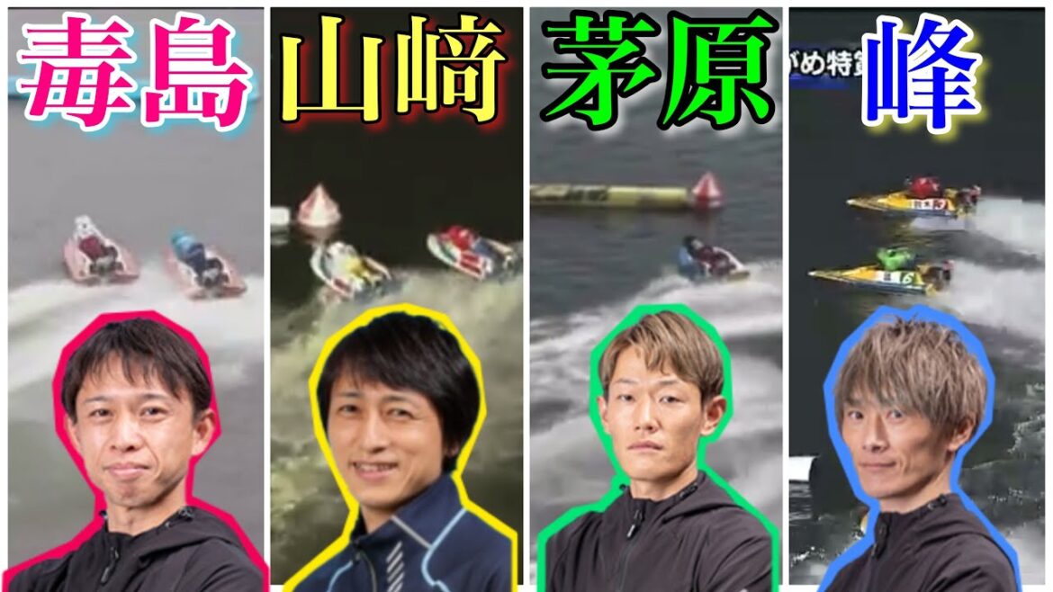 【異次元の大逆転レース4選🌟】茅原悠紀・峰竜太・山﨑智也・毒島誠が桁違いのテクニックで大逆転！！【ボートレースの醍醐味】