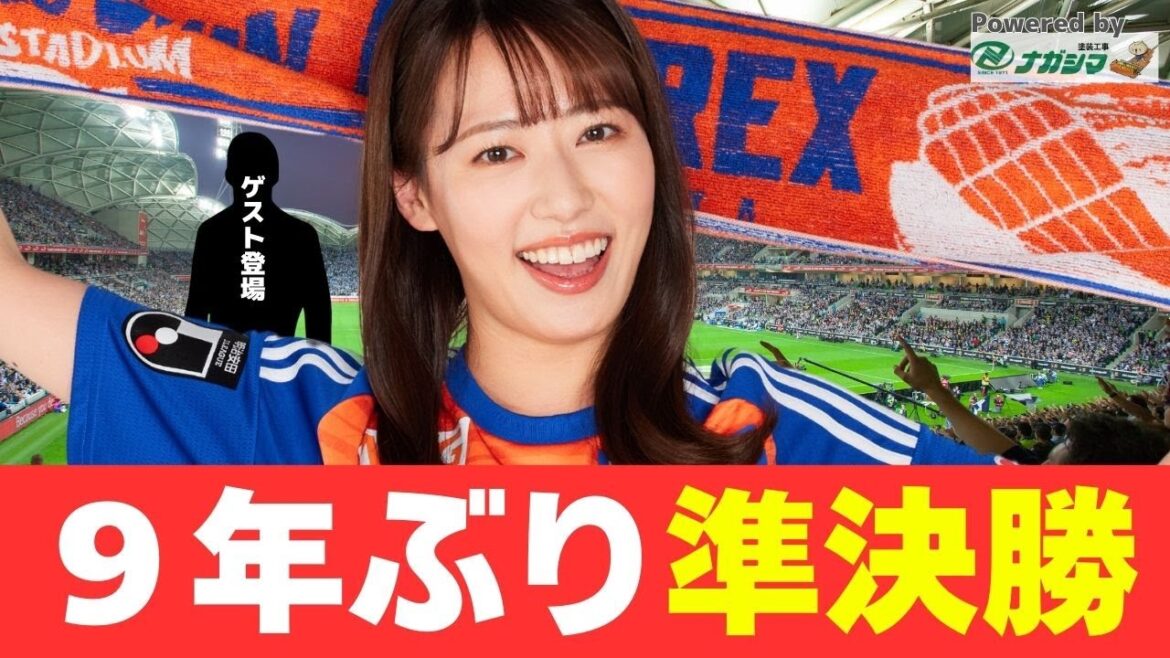 【はるかの気ままにアルビトーク#191】9年ぶり準決勝進出！次節・湘南戦