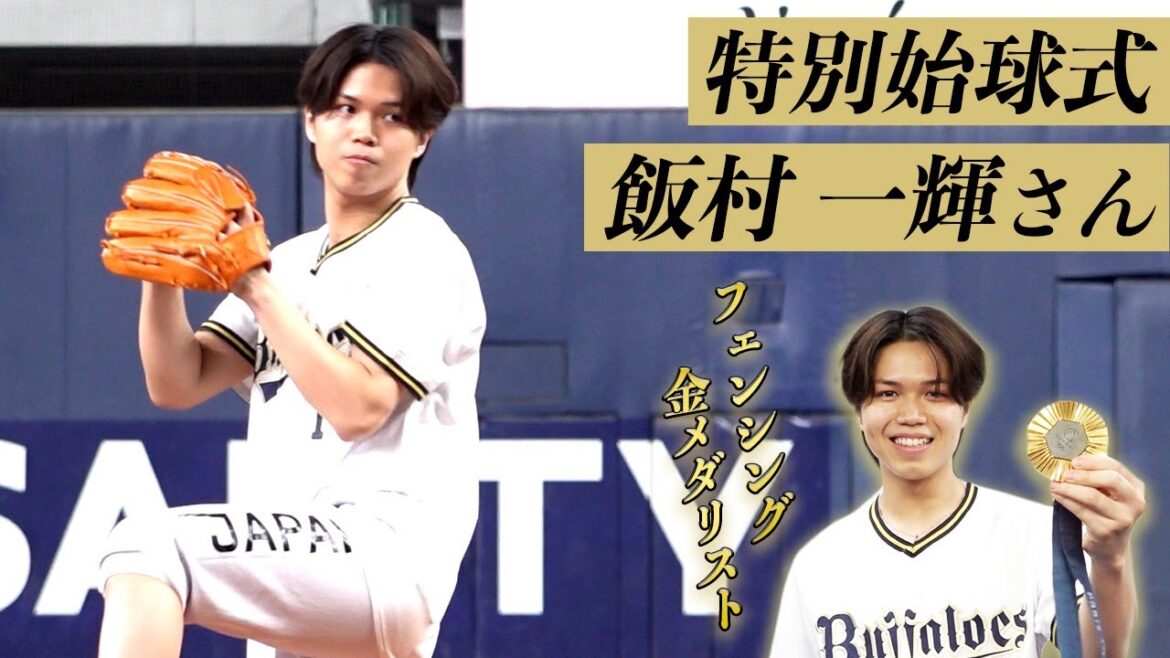 9月13日（金）飯村一輝さん特別始球式