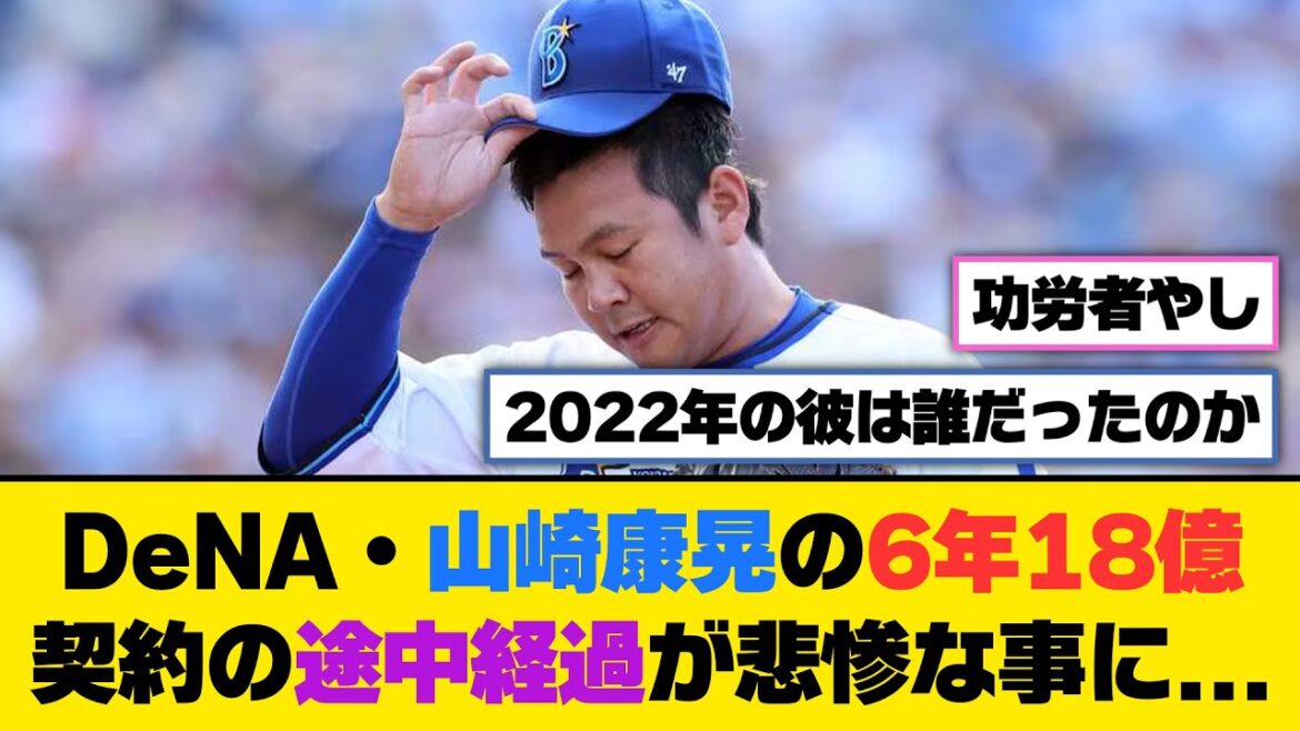DeNA・山崎康晃の6年18億契約の途中経過が悲惨な事に...【5ch/2ch】【なんj/なんg】【反応集】