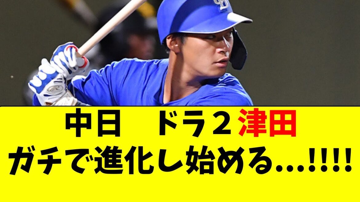 【中日】ドラ2津田啓史が劇的な進化をとげている件・・・！