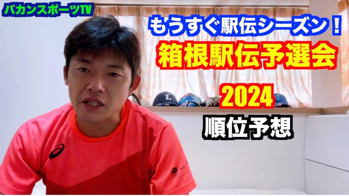 【駅伝】もうすぐ駅伝シーズン！箱根駅伝予選会2024順位予想
