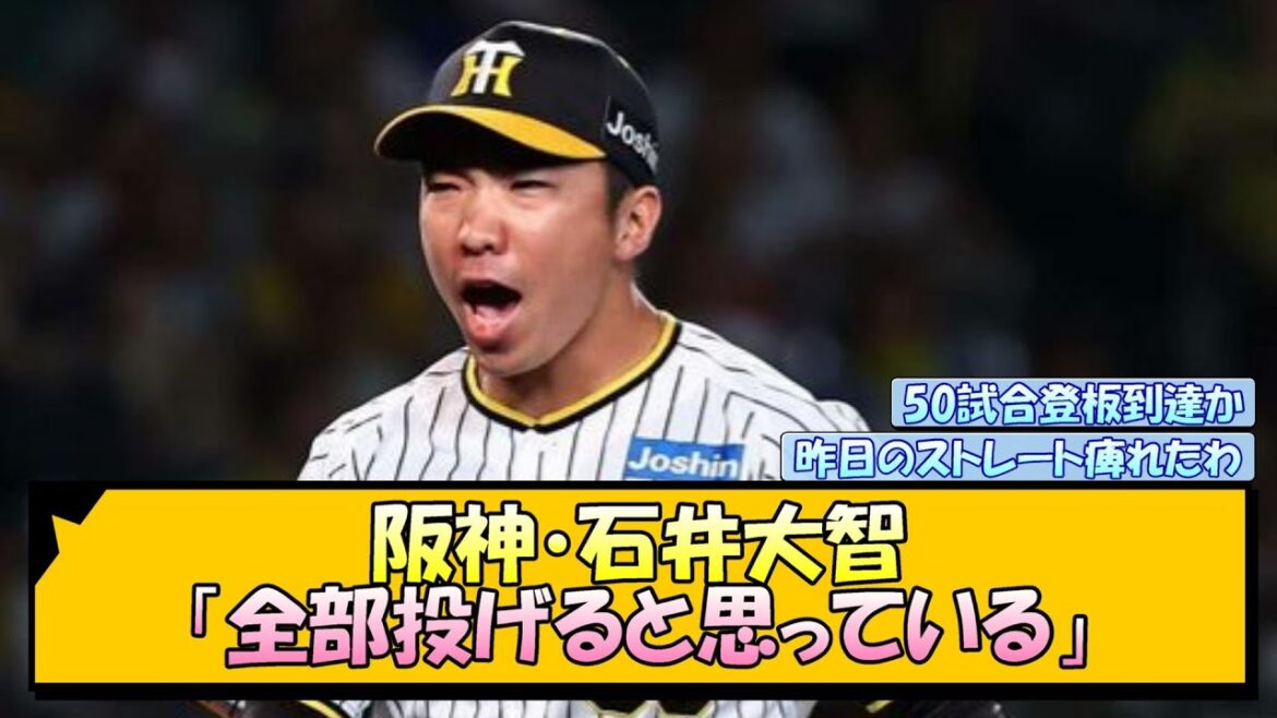 【阪神】石井大智「全部投げると思っている」【なんJ/2ch/5ch/ネット 反応 まとめ/阪神タイガース/岡田監督】