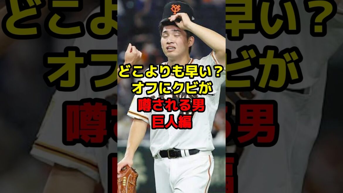 どこよりも早い？オフにクビが噂される男巨人編#shorts #野球 #プロ野球 #戦力外 #クビ #巨人 #噂