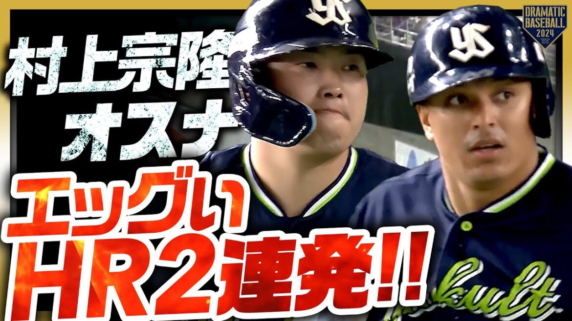 【MOたまらん砲】村上宗隆/オスナ エッグいHR2連発!!【BackToBack】 【MOたまらん砲】村上宗隆/オスナ エッグいHR2連発!!【BackToBack】