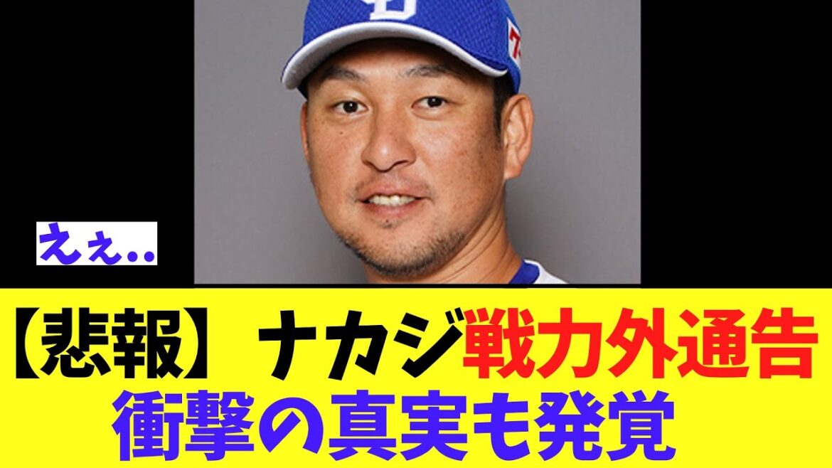 【悲報】中日 中島宏之、戦力外通告　衝撃の真実も発覚