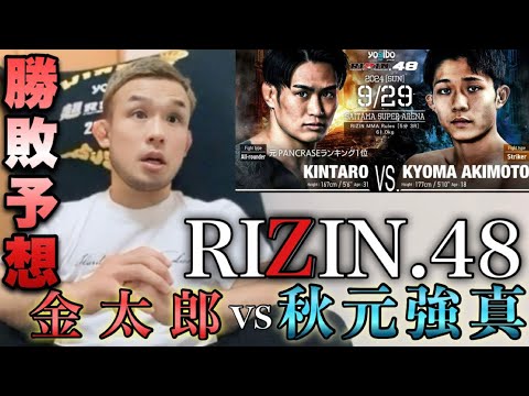 RIZIN48 金太郎vs秋元強真 勝敗予想 RIZIN48 金太郎vs秋元強真 勝敗予想
