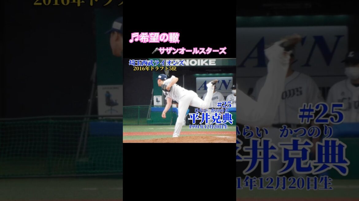 #12月20日生まれ #平井克典 #埼玉西武ライオンズ #ひらいかつのり #lions #プロ野球 baseball #shorts #npb #名鑑 #登場曲 #希望の轍 #サザンオールスターズ