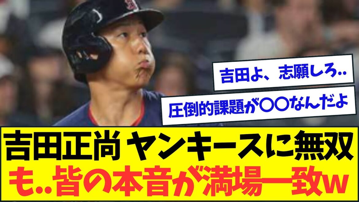 吉田正尚ヤンキースに無双!!!も..皆の本音が満場一致してしまう【なんJなんG反応】【2ch5ch】