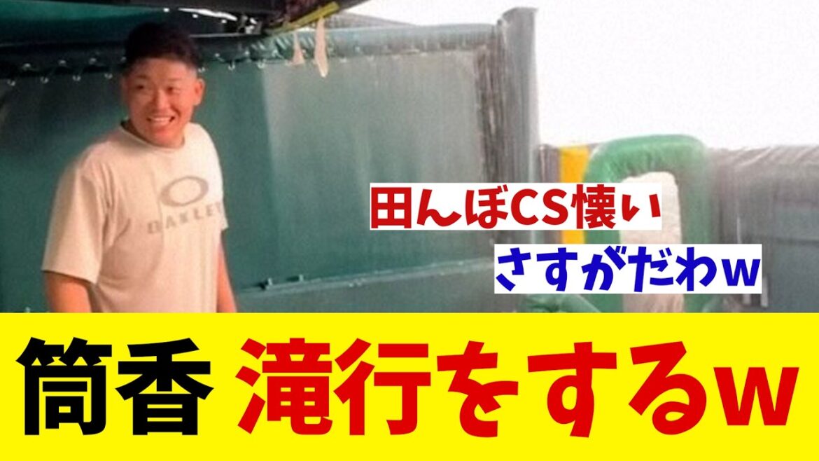 DeNA・筒香嘉智　大雨に大はしゃぎwwwww【野球情報】【2ch 5ch】【なんJ なんG反応】【野球スレ】