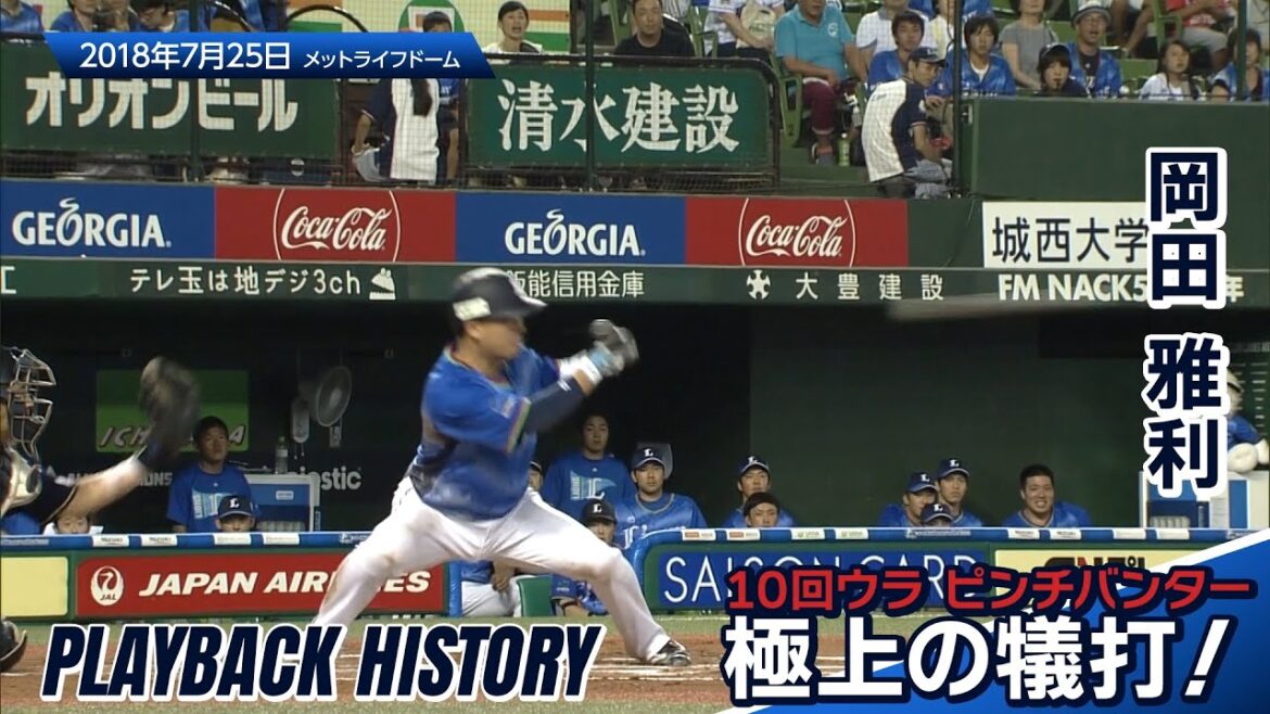 Saitama-Seibu-Lions: 【極上の犠打】岡田雅利選手がメヒア選手にかわりピンチバンターとしてサヨナラを呼び込む!〜60秒で獅子の歴史を知るプレイバックヒストリー〜 【極上の犠打】岡田雅利選手がメヒア選手にかわりピンチバンターとしてサヨナラを呼び込む!〜60秒で獅子の歴史を知るプレイバックヒストリー〜