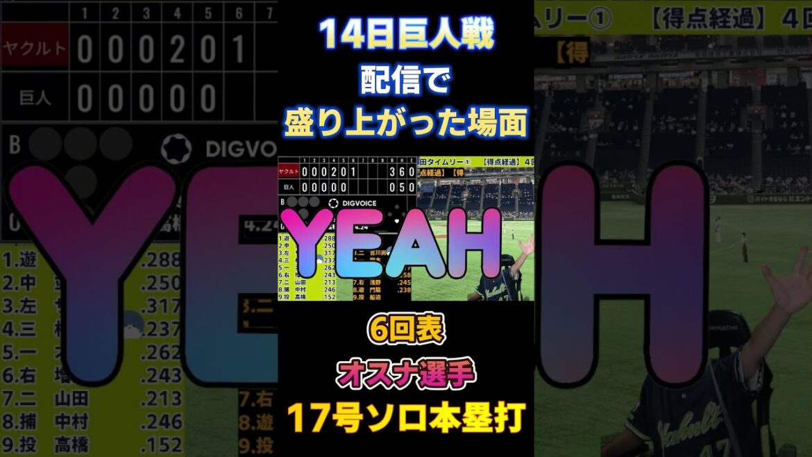 9.14 配信で盛り上がった場面！#オスナ 選手 17号二者連続ソロ本塁打！ #ヤクルトスワローズ #読売ジャイアンツ