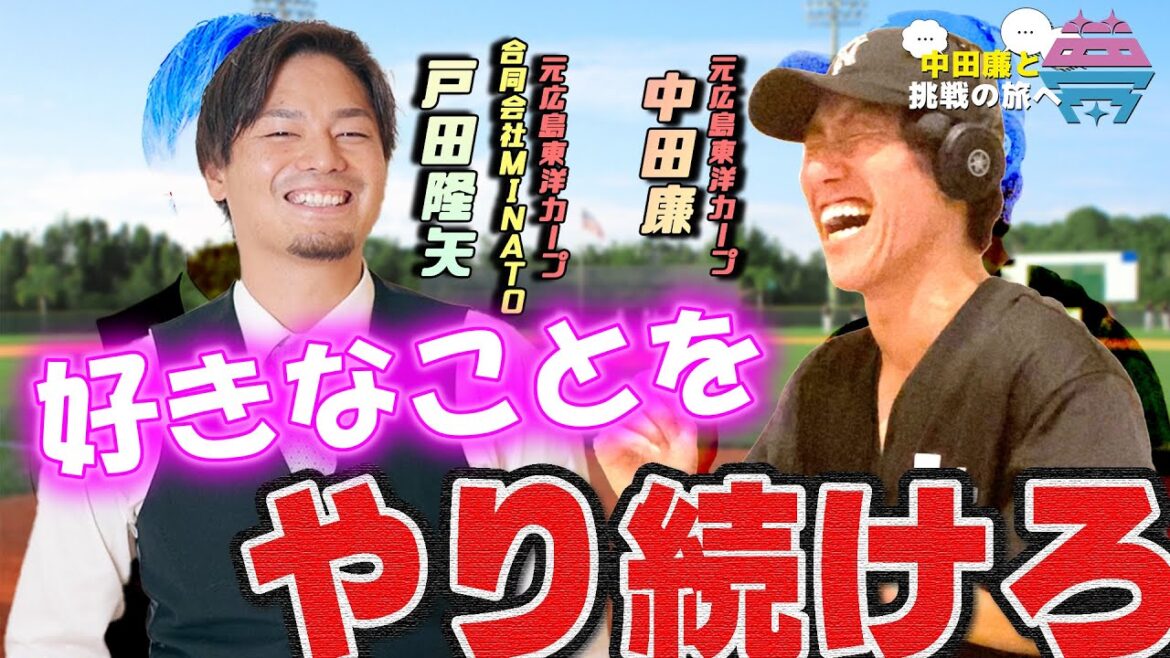 【後編】夢を語れ～中田廉と挑戦の旅へ～　パーソナリティ　元広島東洋カープ・中田廉さん　ゲスト　元広島東洋カープ・戸田隆矢さん  9月16日放送分