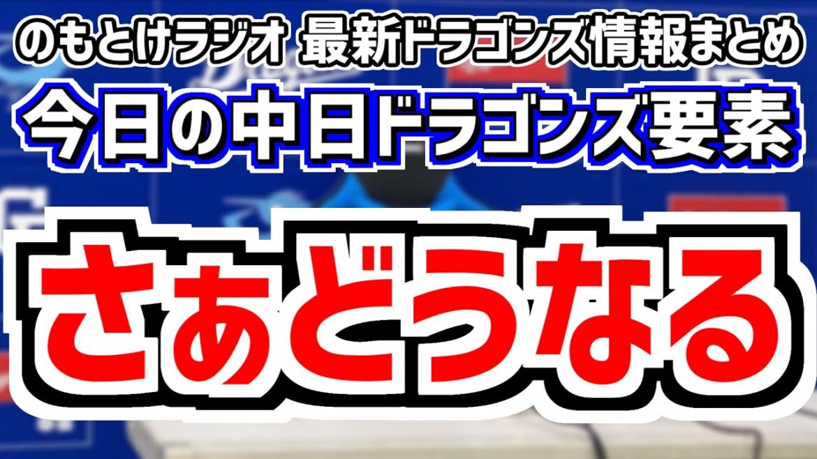 9月13日(金)　のもとけラジオ/今日の中日ドラゴンズ要素　さぁどうなる…、立浪監督がミスに言及 村松開人2点タイムリーで追い上げるも最後は…DeNA戦、中日2軍マジック点灯！岡田 石橋 濱 加藤翔平