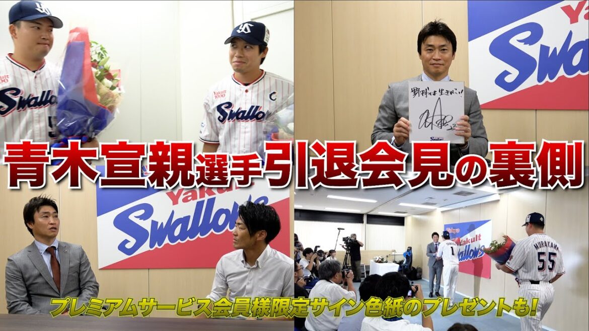 青木宣親選手 引退会見の裏側の様子をお届け！プレミアムサービスにて全編配信中！