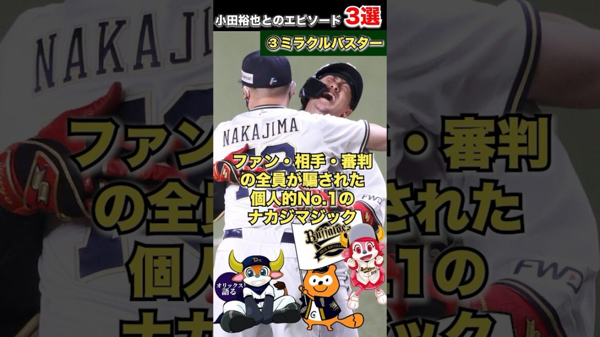 【スペシャリスト】職人小田裕也との思い出3選【オリックスバファローズ】