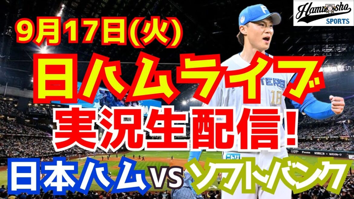 【日ハムライブ】日本ハムファイターズ対福岡ソフトバンクホークス 9/17 【ラジオ実況】