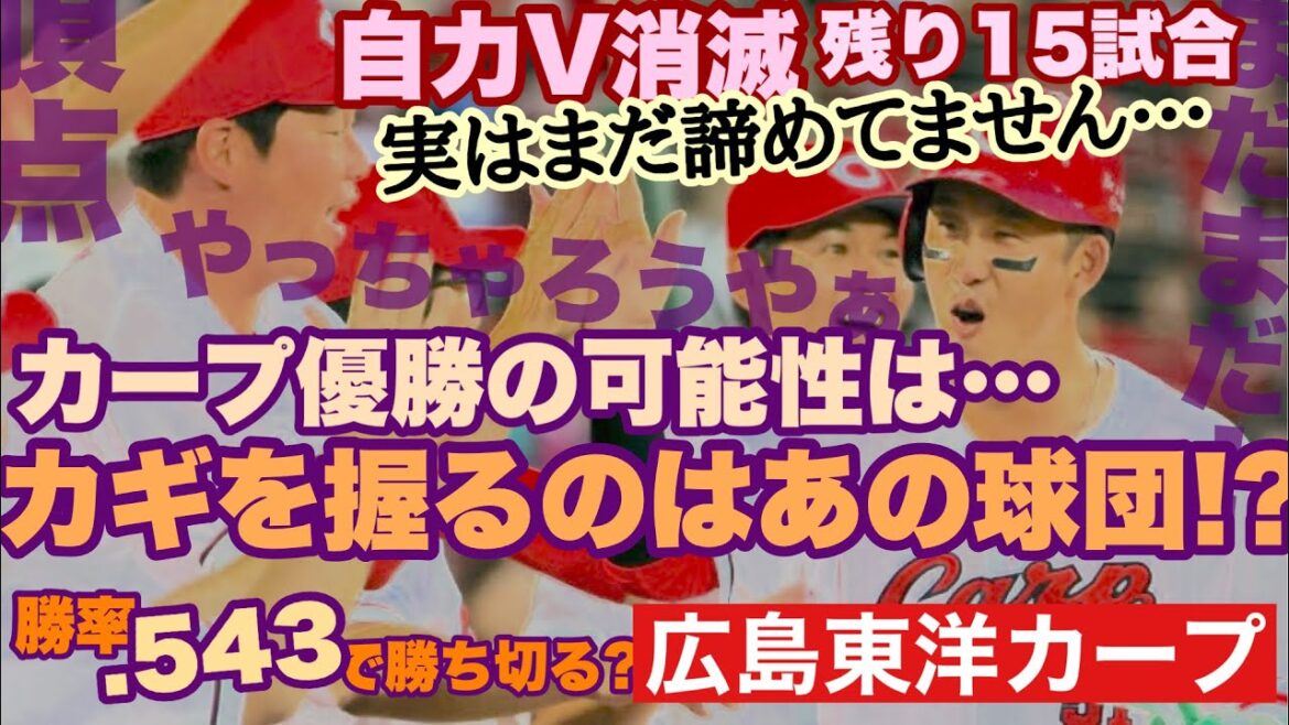 【広島東洋カープ】残り１５試合　自力優勝消滅　巨人が明日にもＭ点灯　・・・そんな状況でも、カープが優勝する可能性にしがみつきたいと思います！　頑張れ！　勝ってくれ！　【九里亜蓮】【新井貴浩】【カープ】