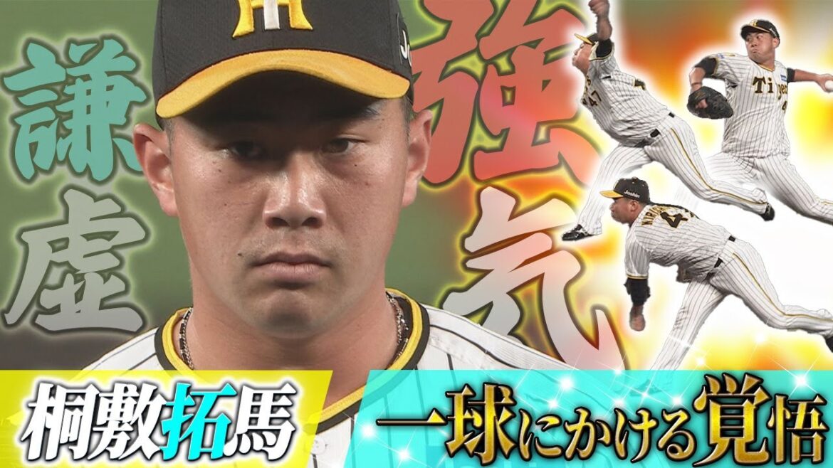 【桐敷拓馬】一球にかける覚悟 / 岡田監督との初トーク / 躍動する左の中継ぎエースに迫る！
