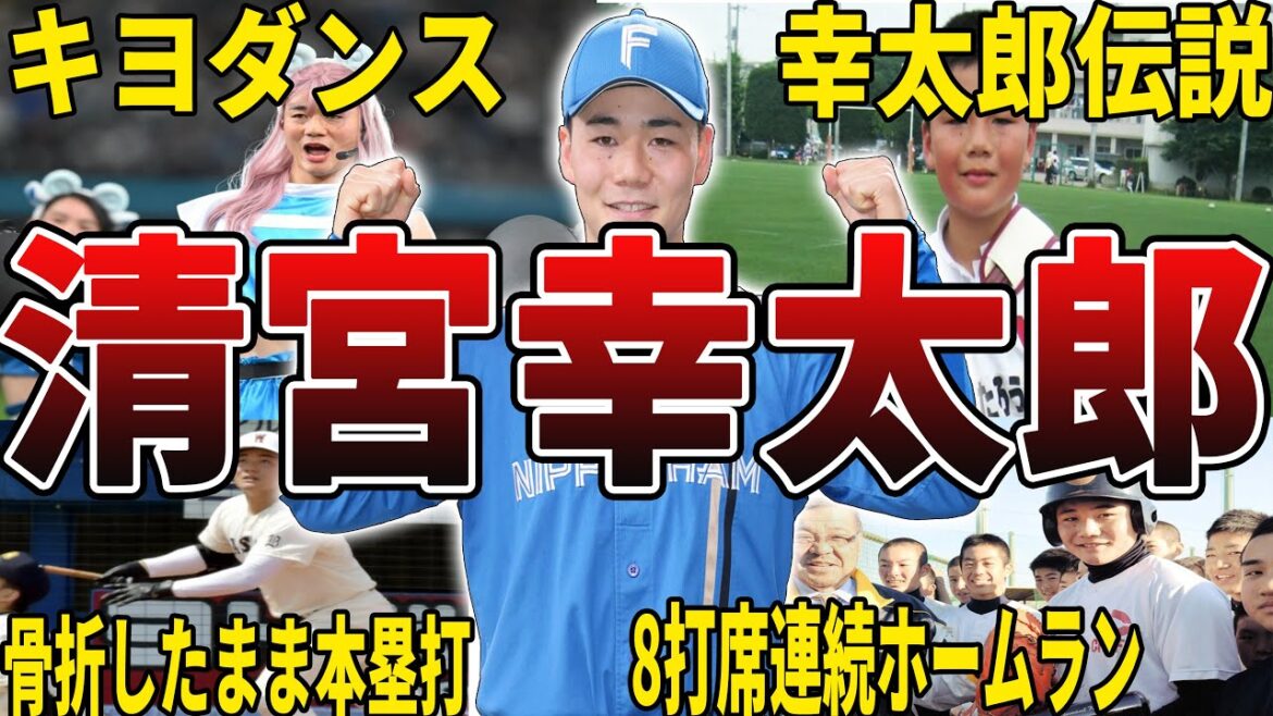 【遂に覚醒】日ハム・清宮幸太郎の面白エピソード50選 【遂に覚醒】日ハム・清宮幸太郎の面白エピソード50選