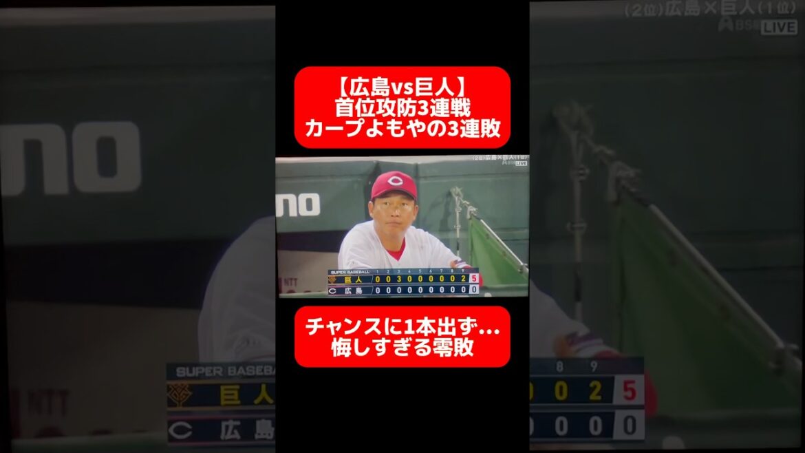 【広島】本拠地マツダで巨人に3連敗…