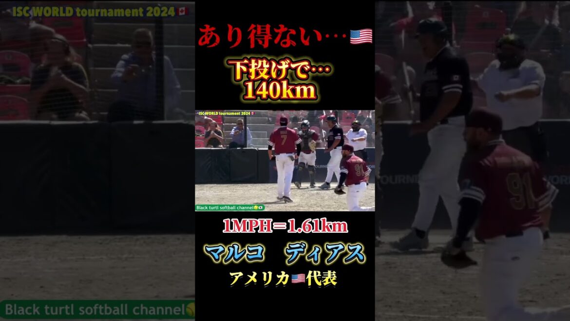 【体感190kmの世界新記録！マルコディアス　アメリカ代表】男子ソフトボールは凄い！ #ソフトボール #野球 #softball #甲子園 #好プレー集#日本代表 #可愛い #美女 #short