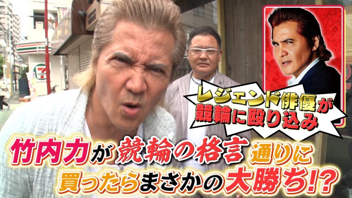 竹内力が車券購入で大暴れ【ミナミの帝王が殴り込み!?】